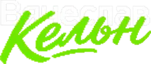 Вячеслав Кельн