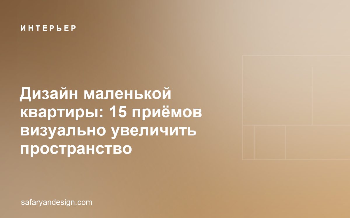 Дизайн маленькой квартиры: 15 приёмов визуально увеличить пространство
