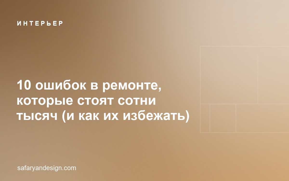 10 ошибок в ремонте, которые стоят сотни тысяч (и как их избежать)