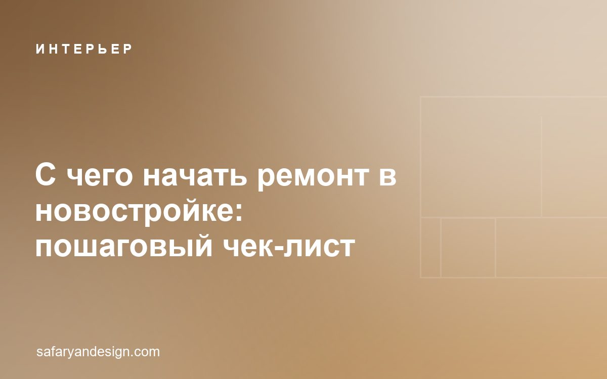 С чего начать ремонт в новостройке: пошаговый чек-лист